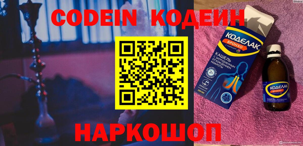 Конаково  Кодеиновый сироп Lean Purple Drank  Кодеиновый сироп Lean Purple Drank  Вход с VPN 